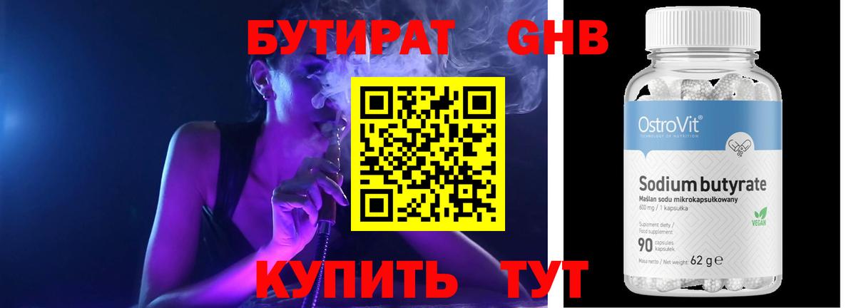 Бутират Butirat  Калач-на-Дону 