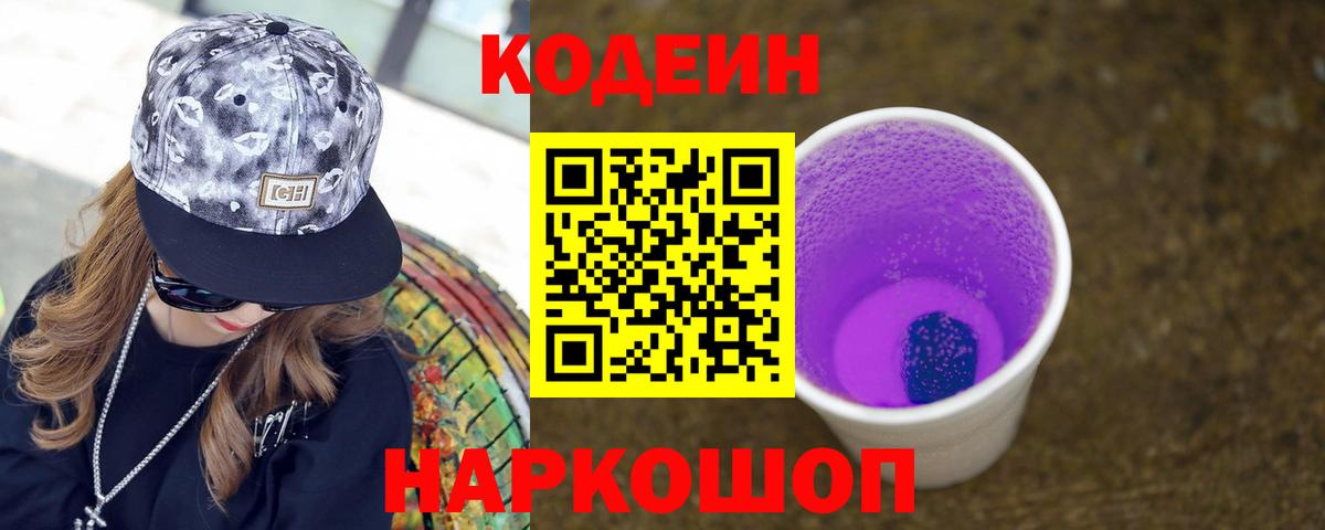 Кодеиновый сироп Lean Purple Drank Калач-на-Дону