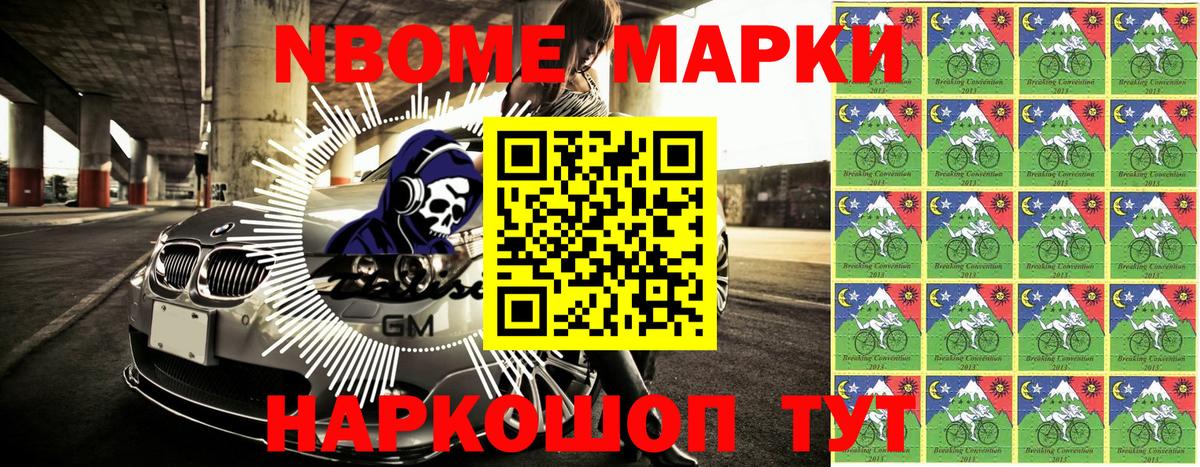 Марки NBOMe 1,5мг  Калач-на-Дону 